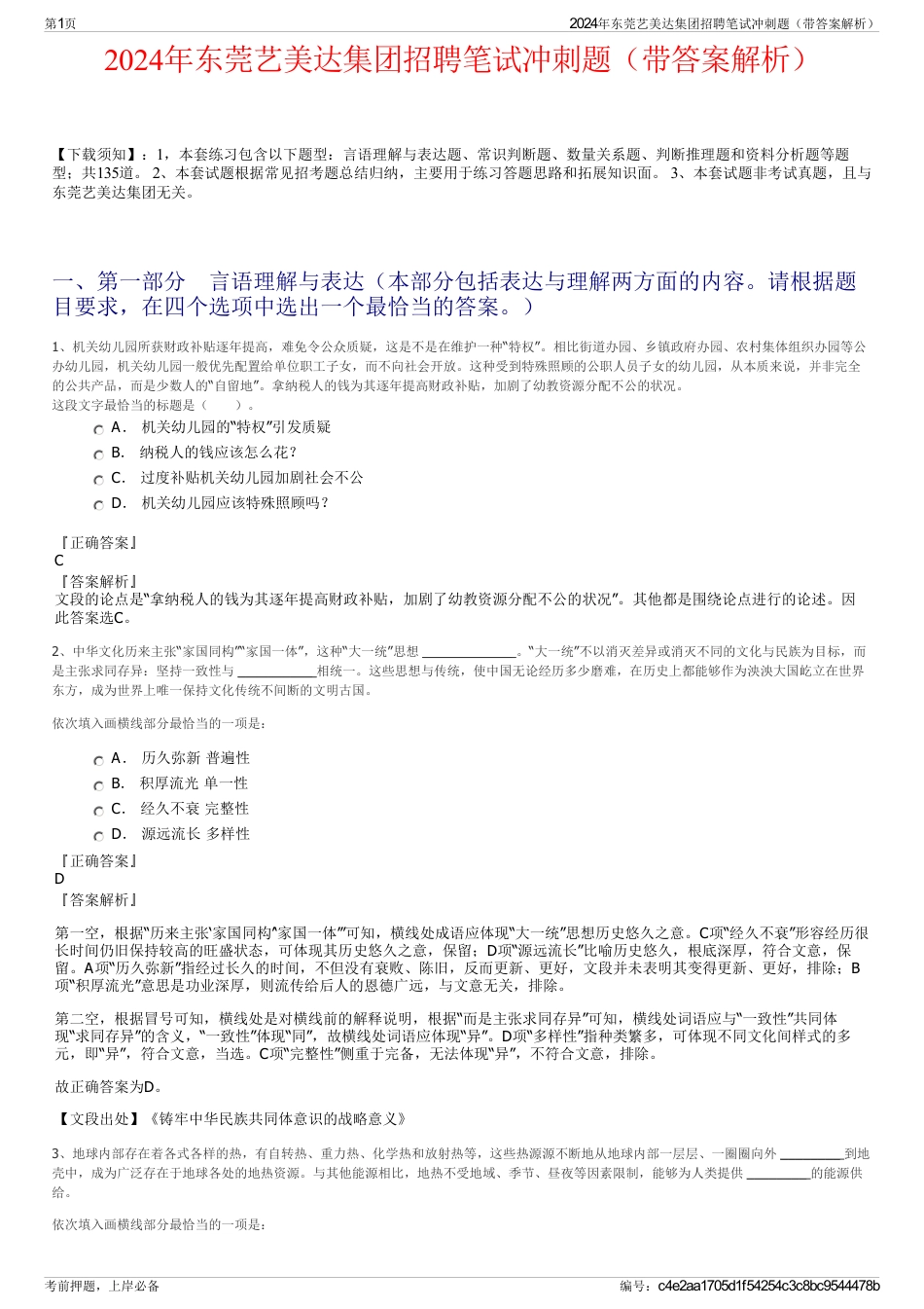 2024年东莞艺美达集团招聘笔试冲刺题（带答案解析）_第1页