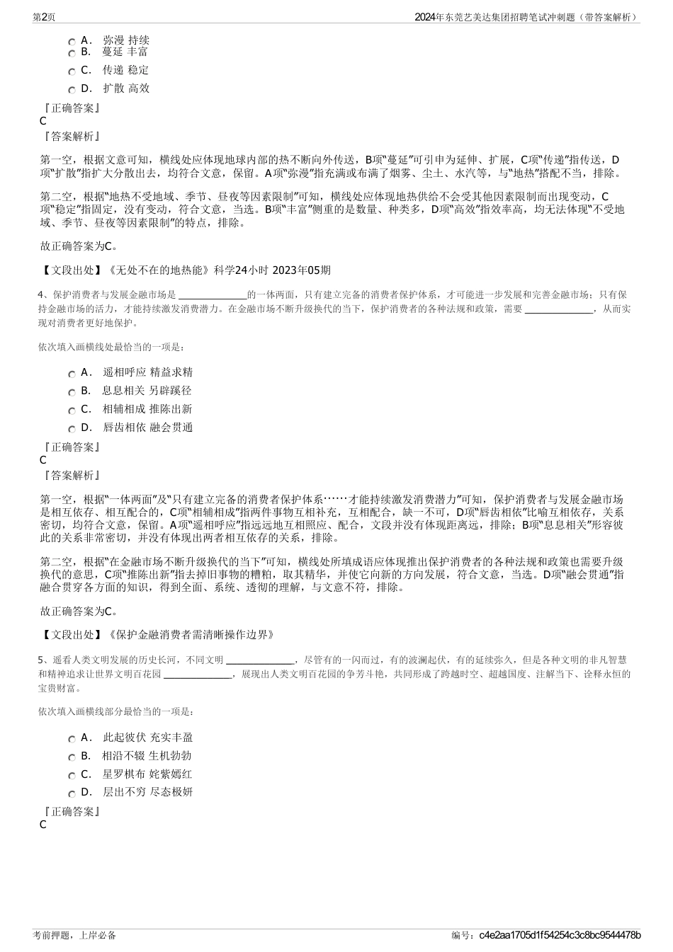 2024年东莞艺美达集团招聘笔试冲刺题（带答案解析）_第2页
