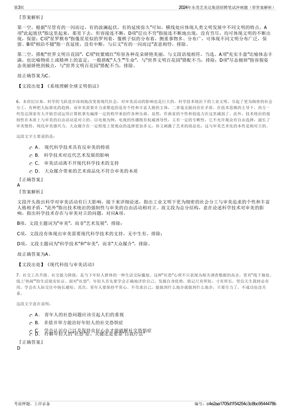 2024年东莞艺美达集团招聘笔试冲刺题（带答案解析）_第3页
