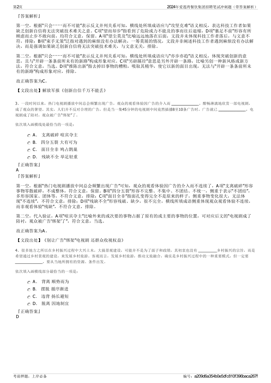 2024年爱莲湾餐饮集团招聘笔试冲刺题（带答案解析）_第2页