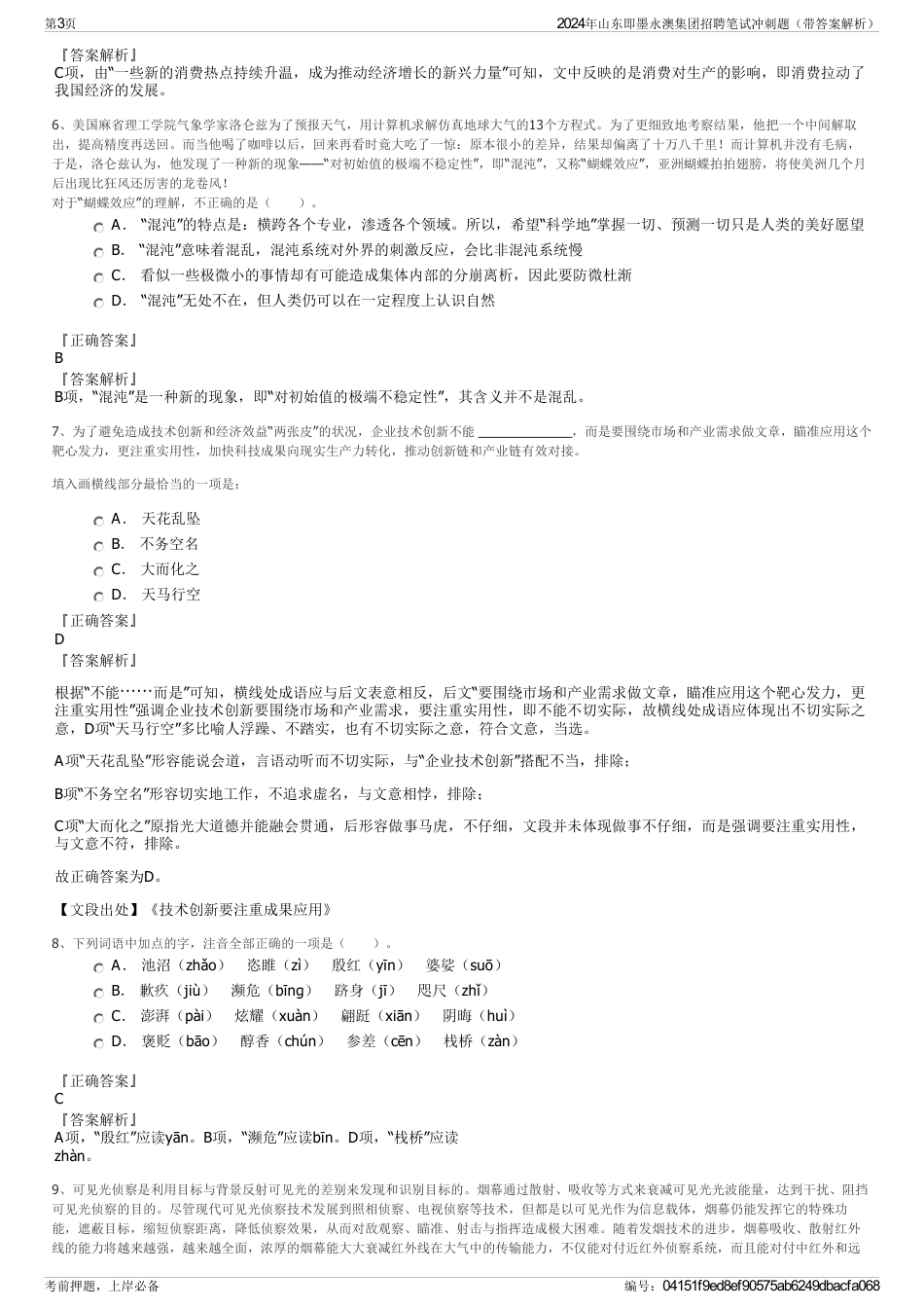 2024年山东即墨永澳集团招聘笔试冲刺题（带答案解析）_第3页