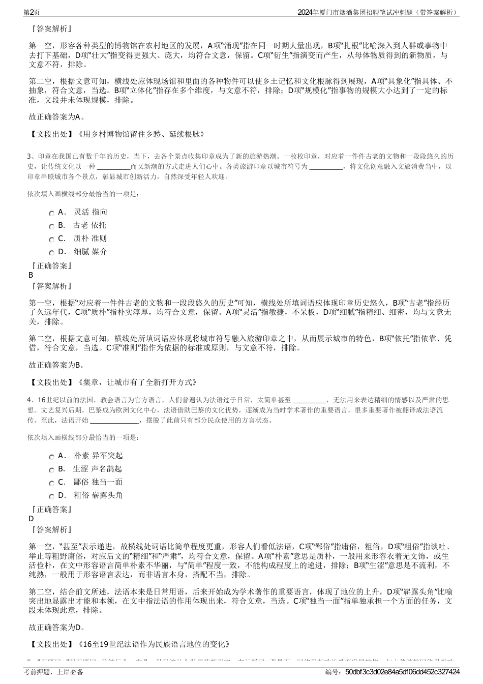 2024年厦门市烟酒集团招聘笔试冲刺题（带答案解析）_第2页