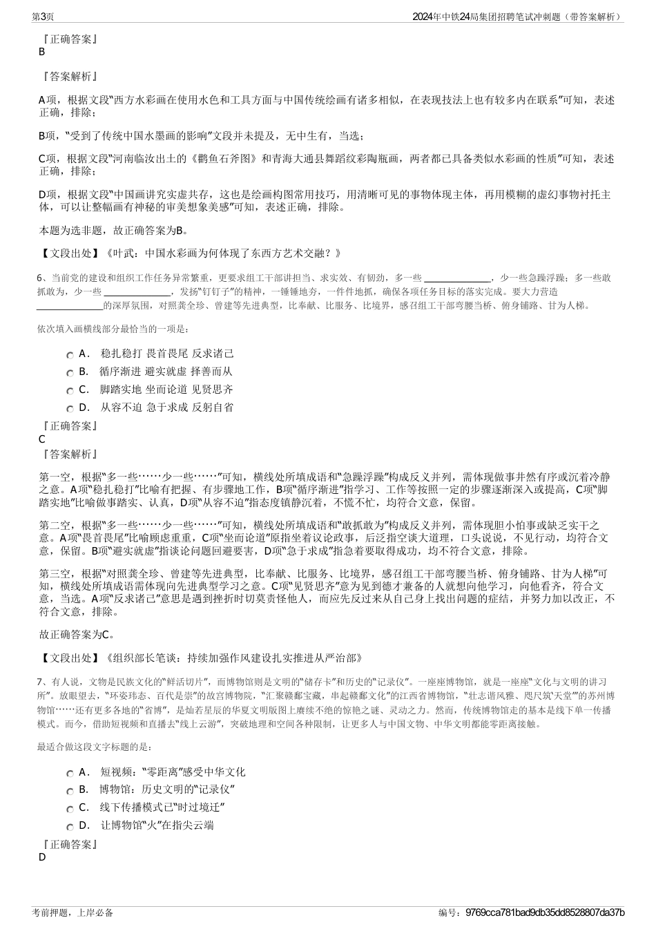 2024年中铁24局集团招聘笔试冲刺题（带答案解析）_第3页