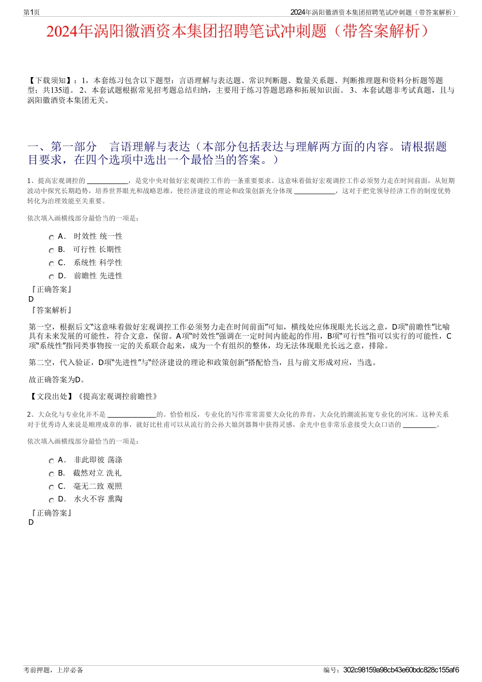 2024年涡阳徽酒资本集团招聘笔试冲刺题（带答案解析）_第1页