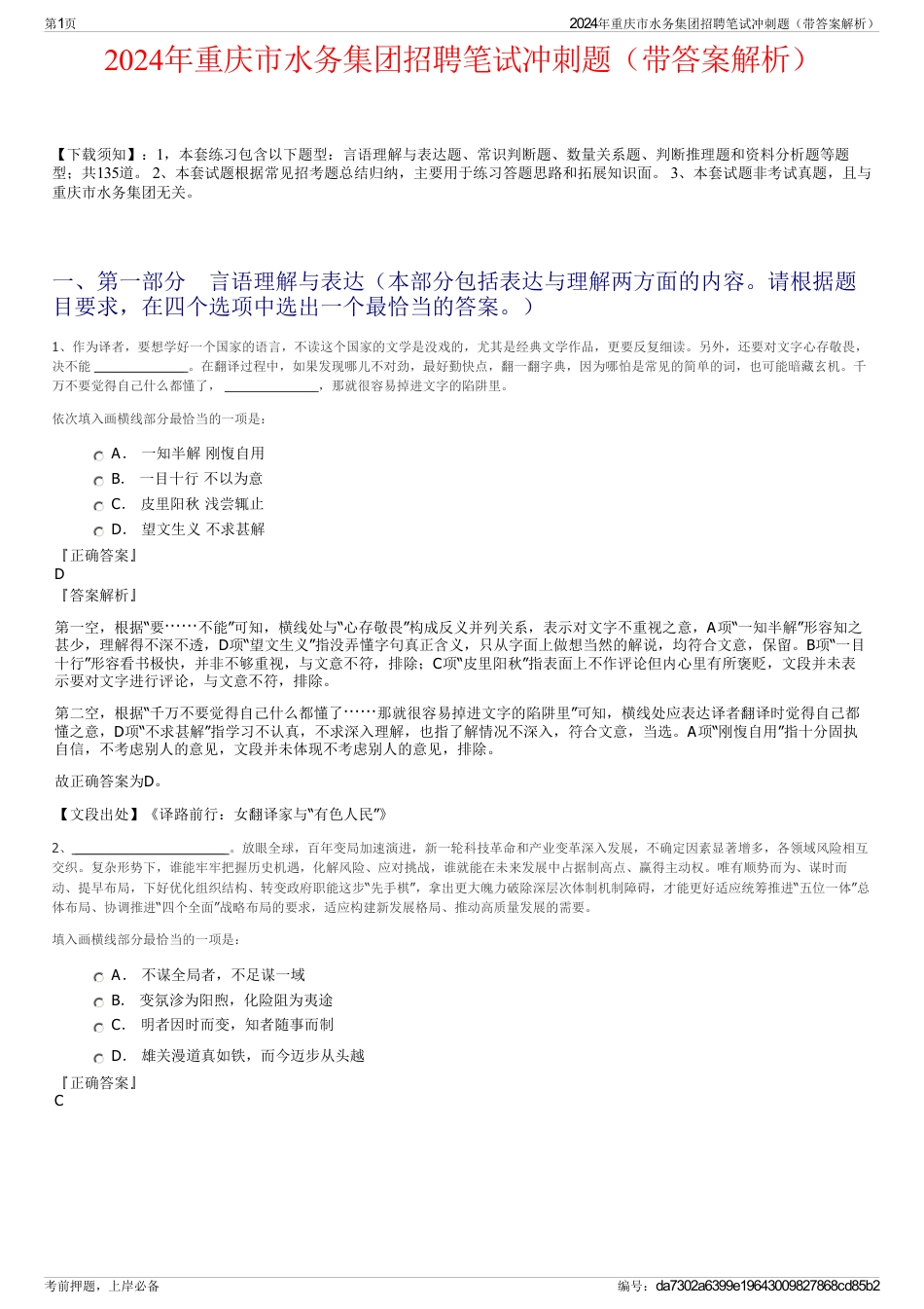 2024年重庆市水务集团招聘笔试冲刺题（带答案解析）_第1页