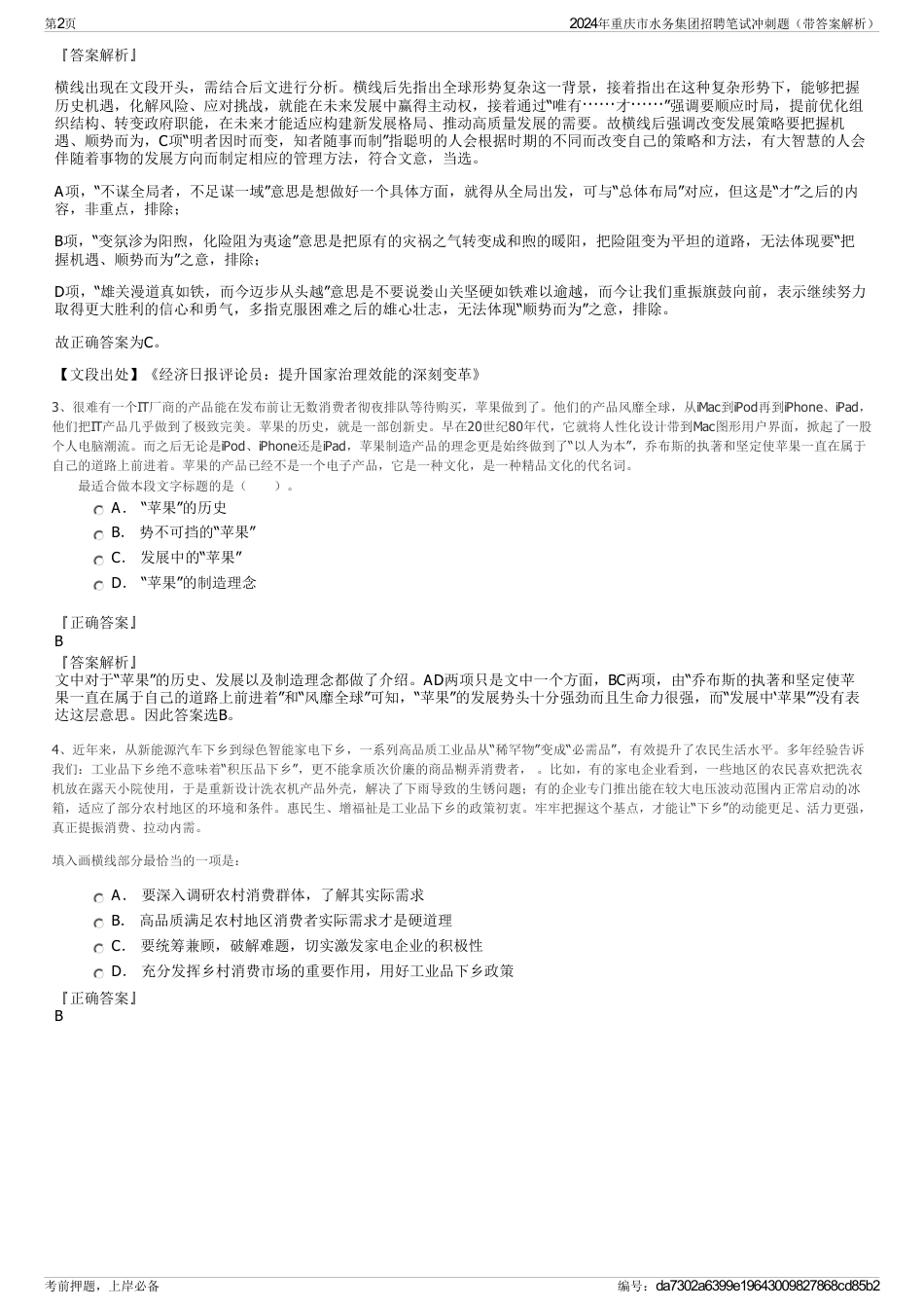 2024年重庆市水务集团招聘笔试冲刺题（带答案解析）_第2页