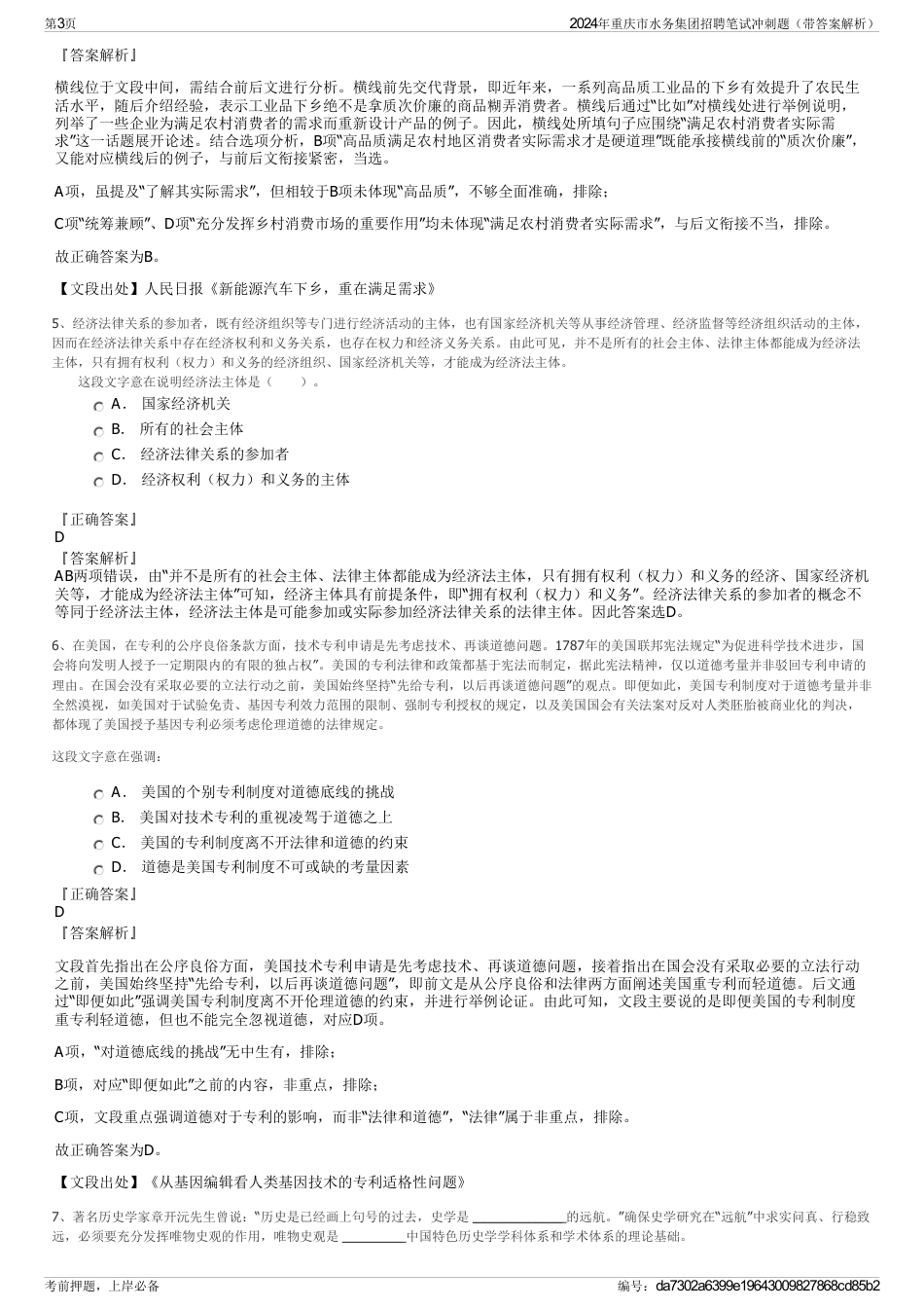 2024年重庆市水务集团招聘笔试冲刺题（带答案解析）_第3页