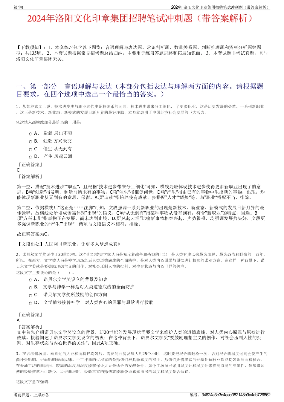 2024年洛阳文化印章集团招聘笔试冲刺题（带答案解析）_第1页