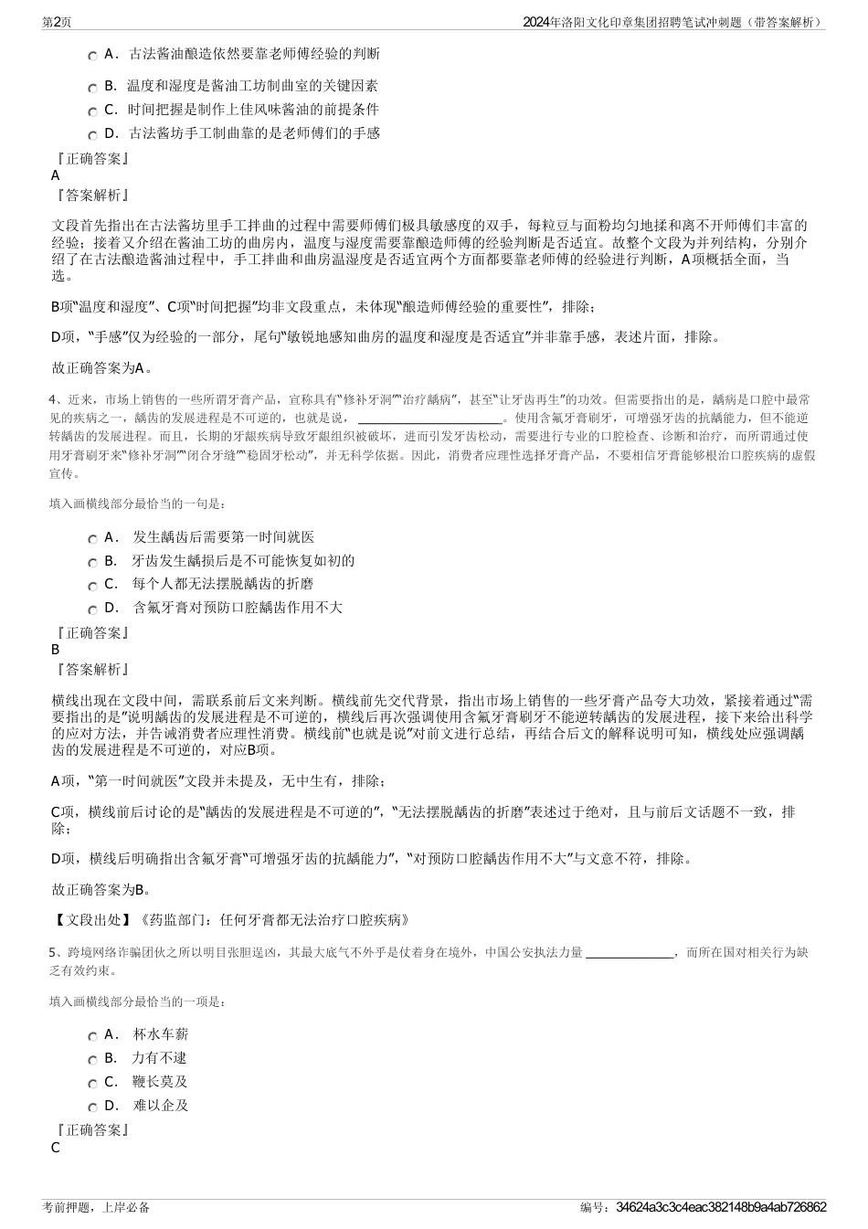 2024年洛阳文化印章集团招聘笔试冲刺题（带答案解析）_第2页