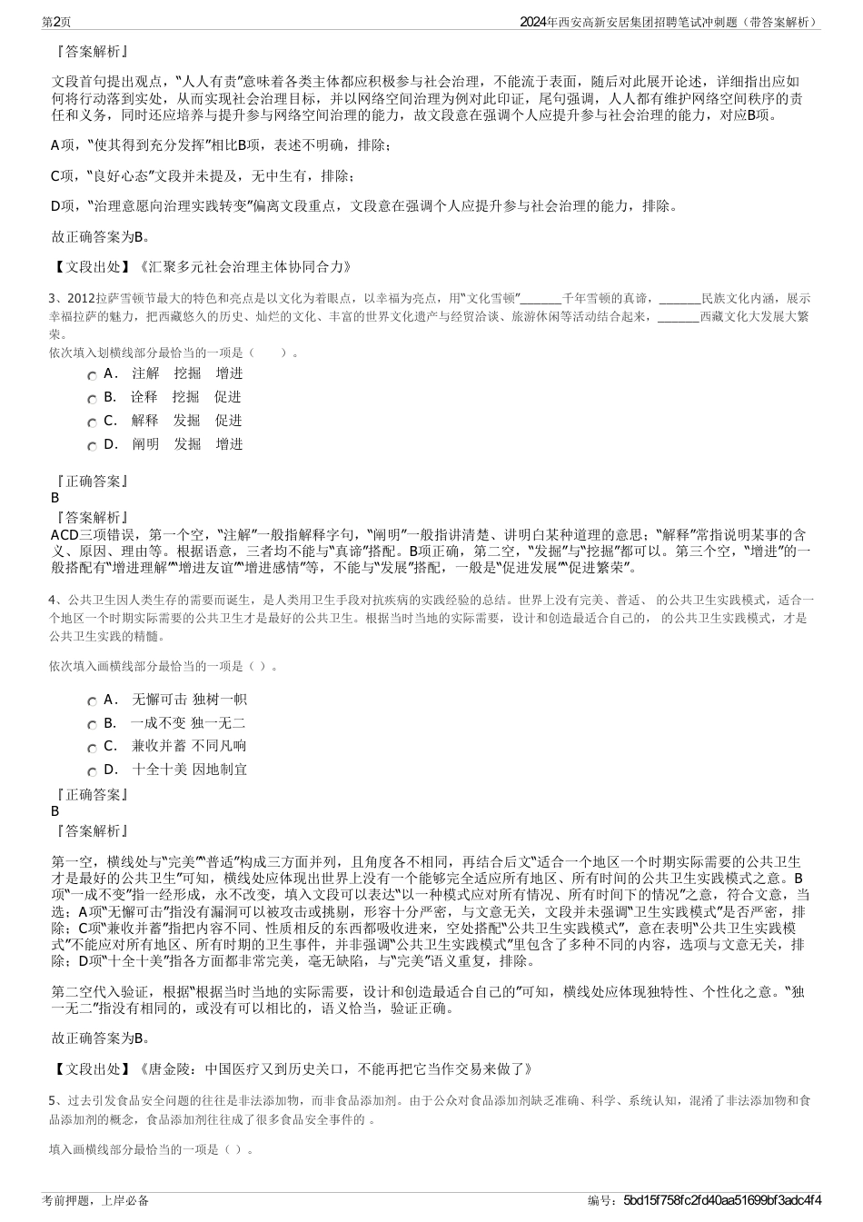 2024年西安高新安居集团招聘笔试冲刺题（带答案解析）_第2页