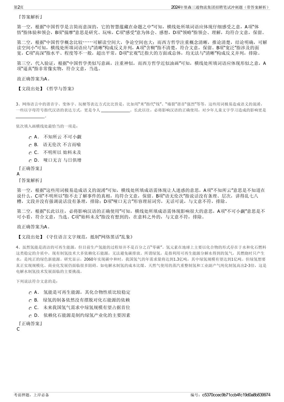 2024年堡森三通物流集团招聘笔试冲刺题（带答案解析）_第2页