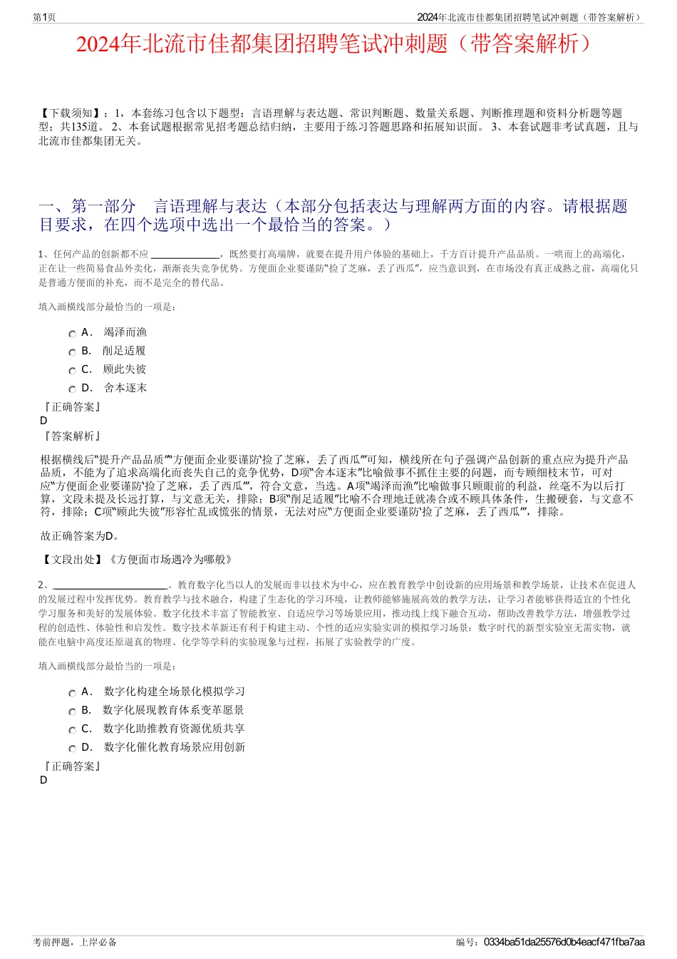 2024年北流市佳都集团招聘笔试冲刺题（带答案解析）_第1页