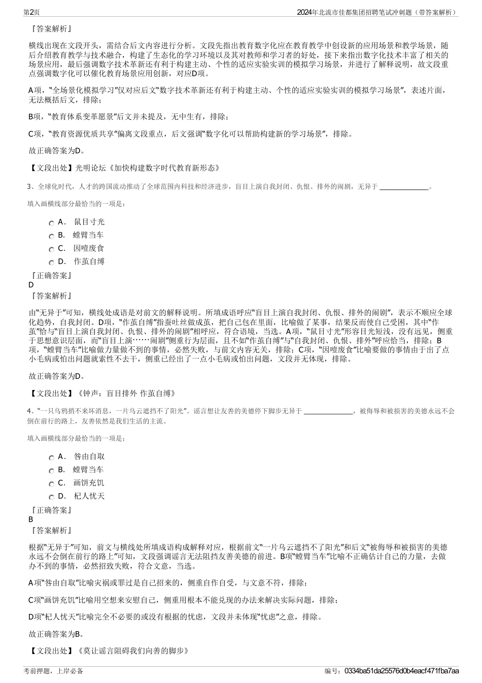 2024年北流市佳都集团招聘笔试冲刺题（带答案解析）_第2页