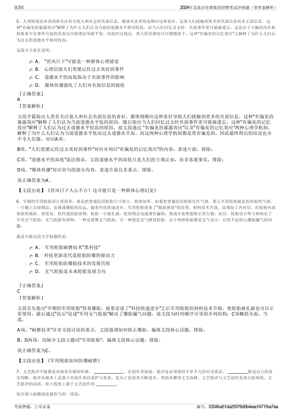 2024年北流市佳都集团招聘笔试冲刺题（带答案解析）_第3页