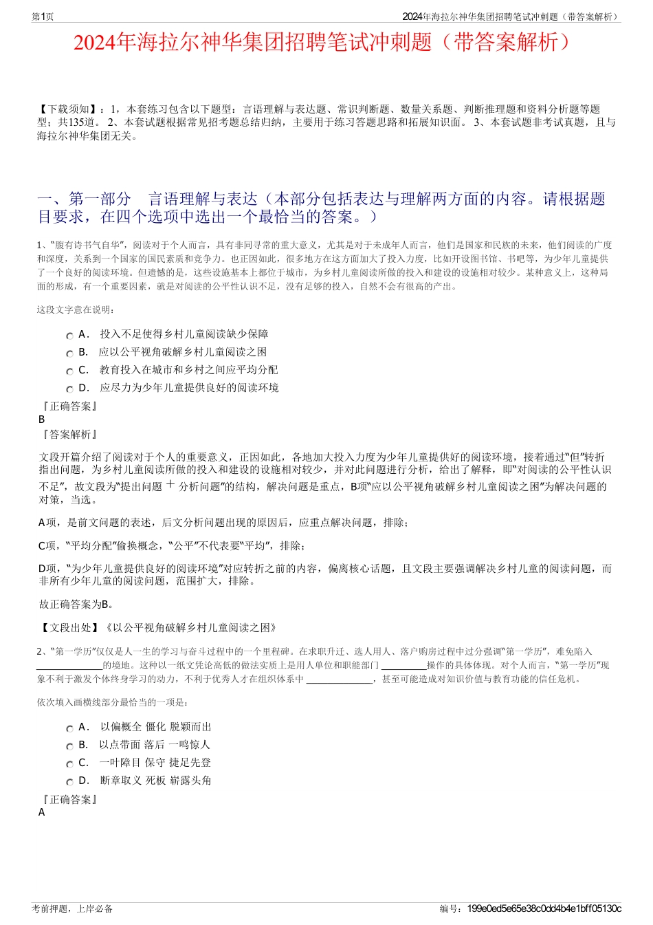 2024年海拉尔神华集团招聘笔试冲刺题（带答案解析）_第1页