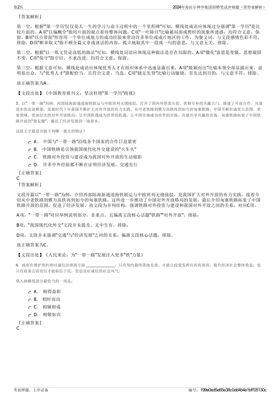 2024年海拉尔神华集团招聘笔试冲刺题（带答案解析）_第2页