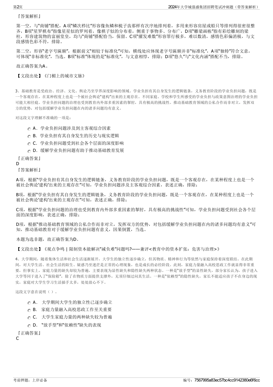 2024年大学城强盛集团招聘笔试冲刺题（带答案解析）_第2页