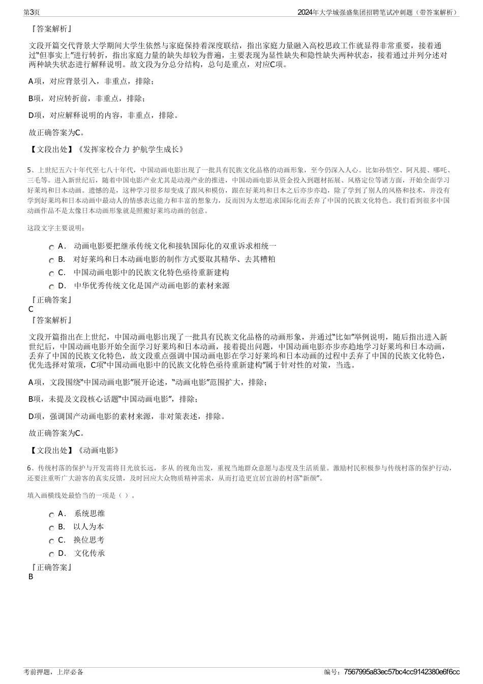 2024年大学城强盛集团招聘笔试冲刺题（带答案解析）_第3页