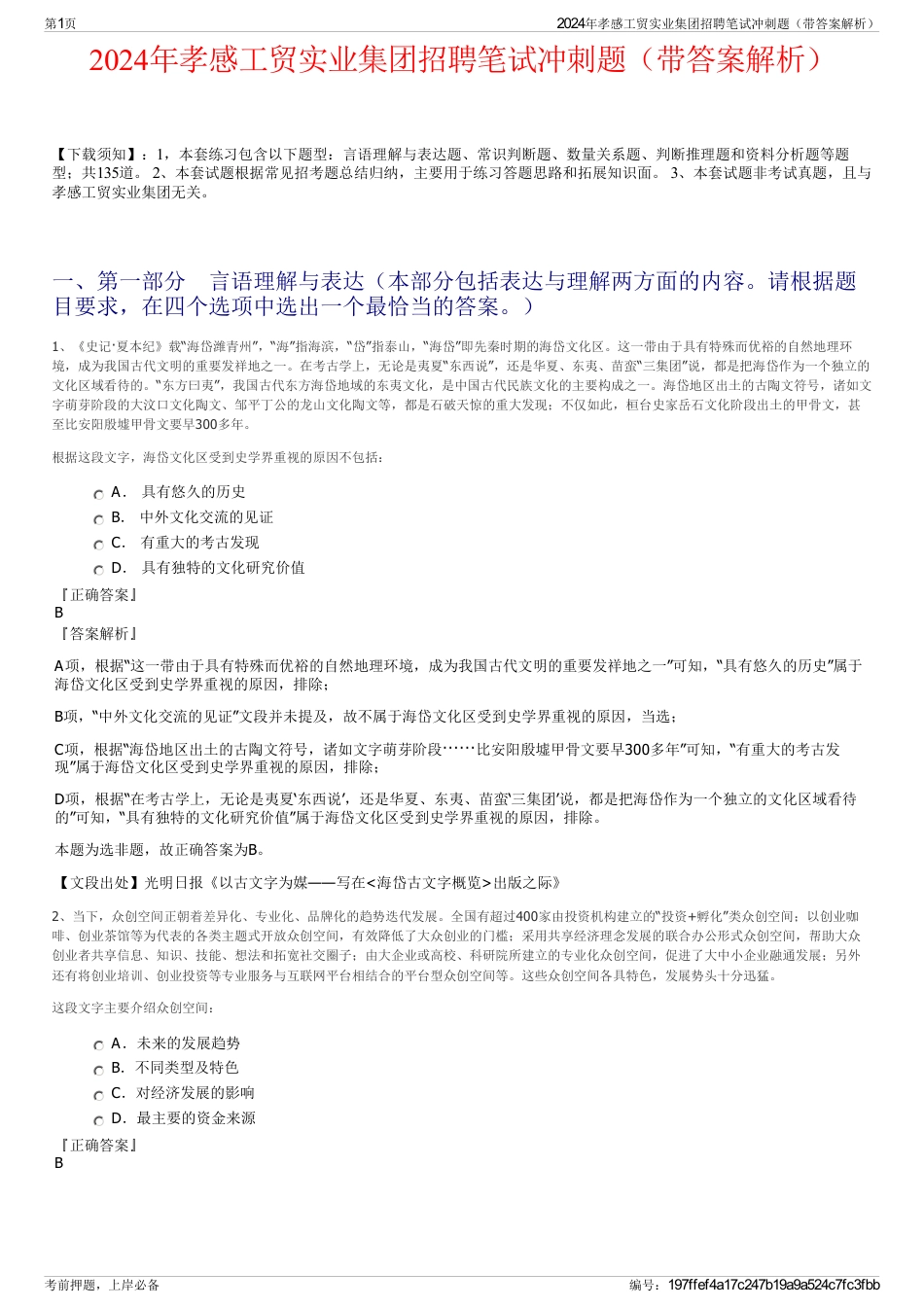 2024年孝感工贸实业集团招聘笔试冲刺题（带答案解析）_第1页