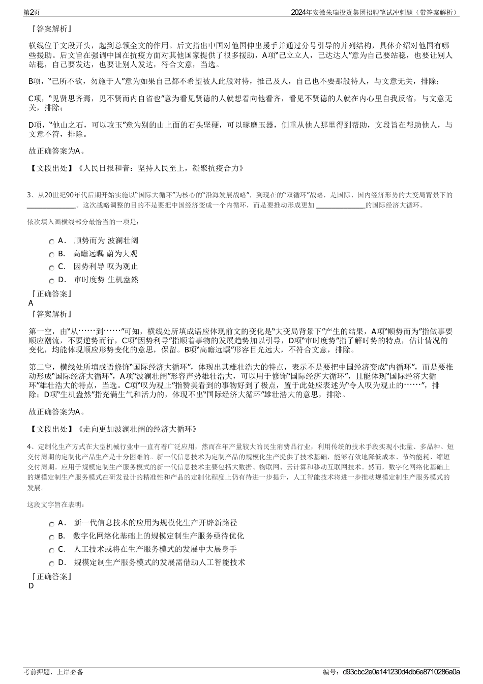 2024年安徽朱瑞投资集团招聘笔试冲刺题（带答案解析）_第2页