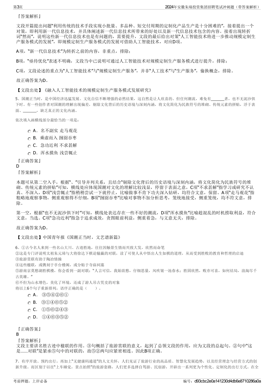2024年安徽朱瑞投资集团招聘笔试冲刺题（带答案解析）_第3页