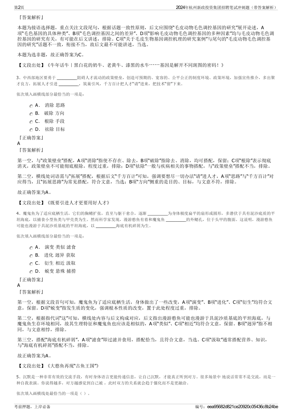 2024年杭州新政投资集团招聘笔试冲刺题（带答案解析）_第2页