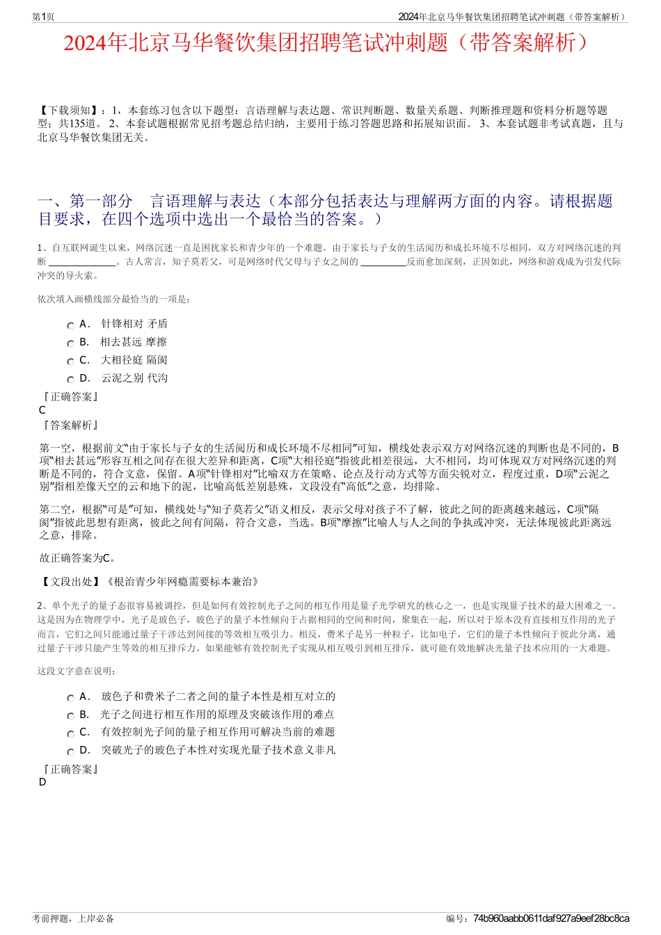 2024年北京马华餐饮集团招聘笔试冲刺题（带答案解析）_第1页