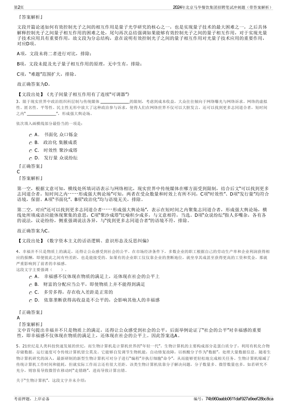 2024年北京马华餐饮集团招聘笔试冲刺题（带答案解析）_第2页