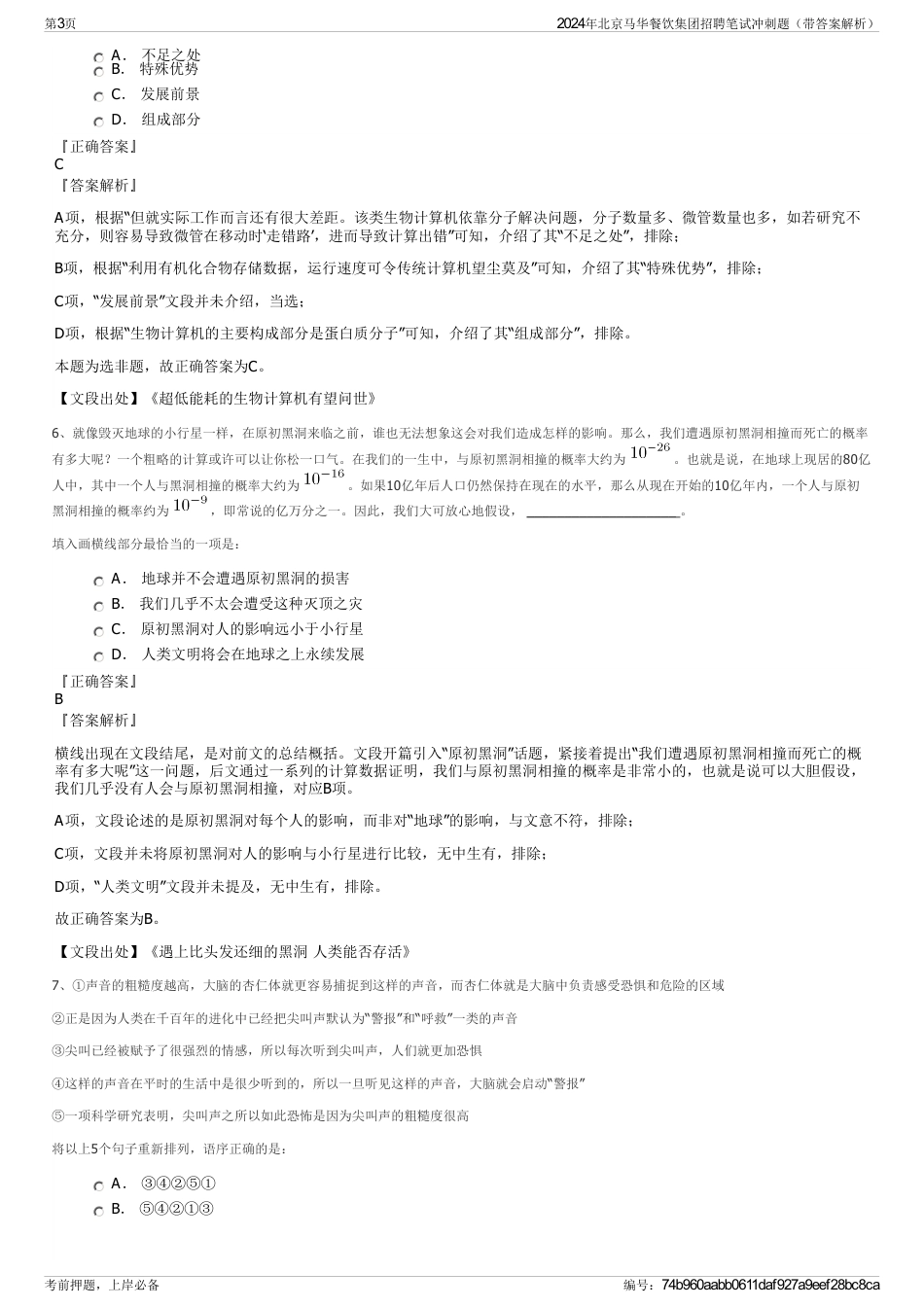 2024年北京马华餐饮集团招聘笔试冲刺题（带答案解析）_第3页