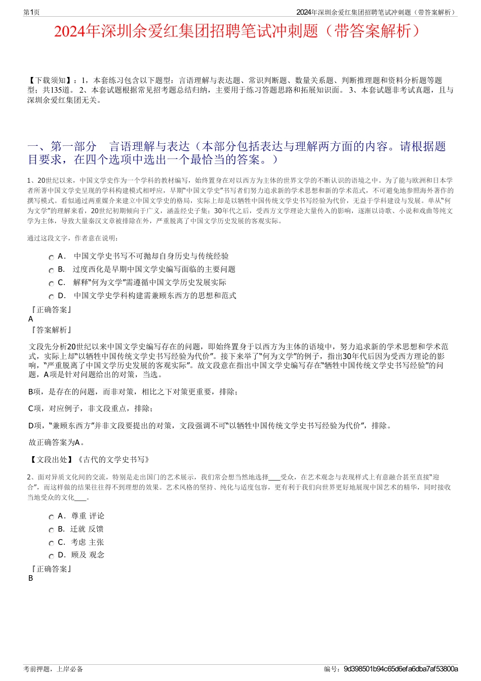 2024年深圳余爱红集团招聘笔试冲刺题（带答案解析）_第1页