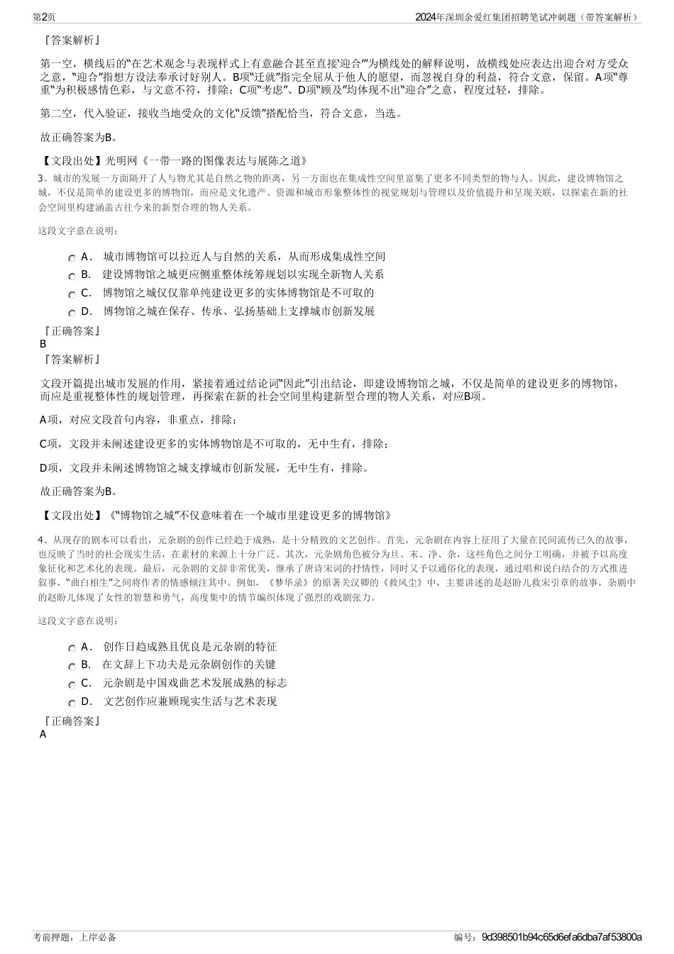 2024年深圳余爱红集团招聘笔试冲刺题（带答案解析）_第2页