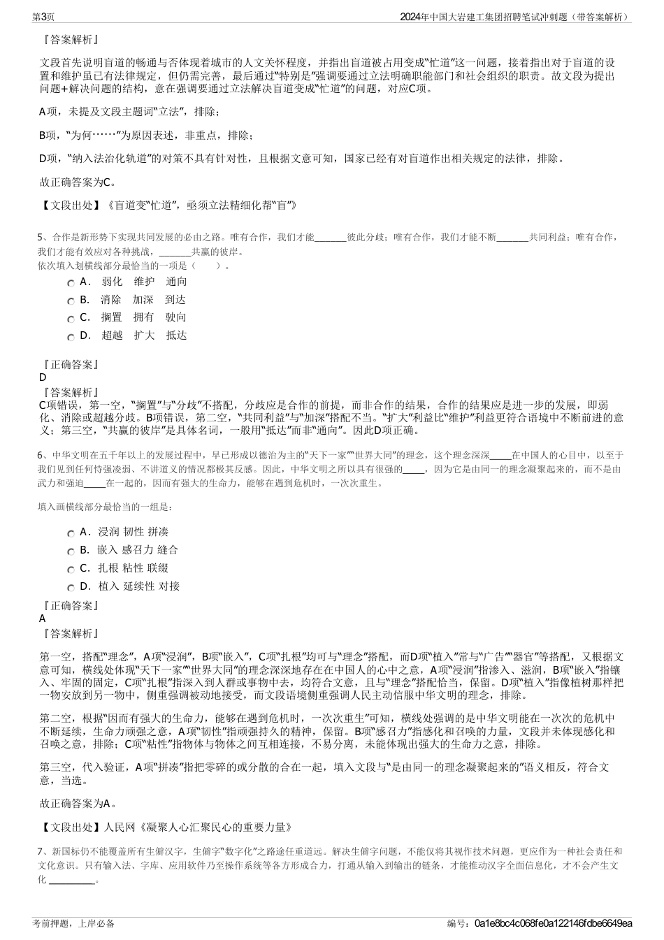 2024年中国大岩建工集团招聘笔试冲刺题（带答案解析）_第3页