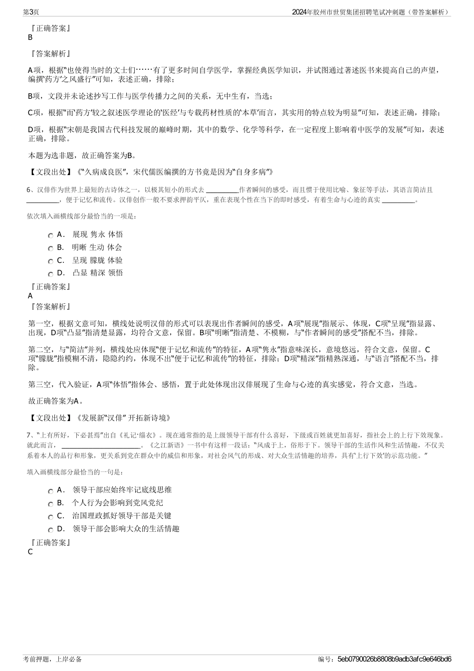 2024年胶州市世贸集团招聘笔试冲刺题（带答案解析）_第3页