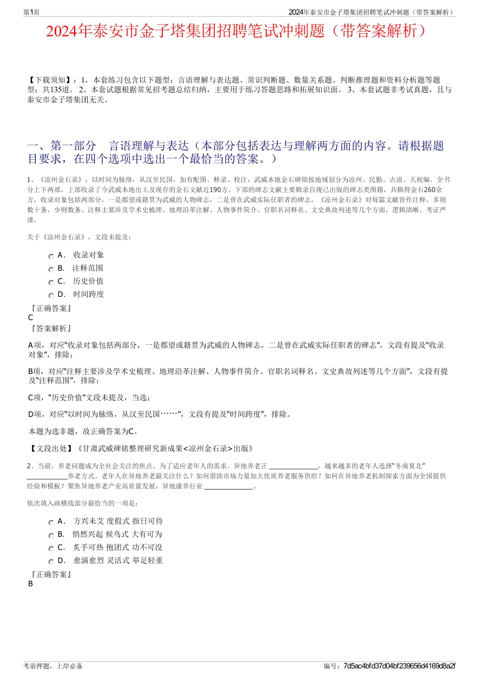 2024年泰安市金子塔集团招聘笔试冲刺题（带答案解析）_第1页