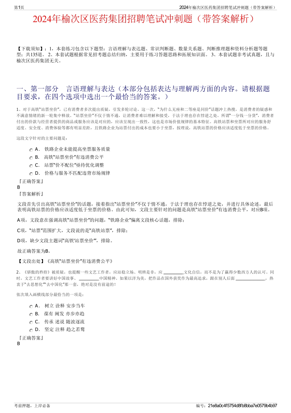 2024年榆次区医药集团招聘笔试冲刺题（带答案解析）_第1页