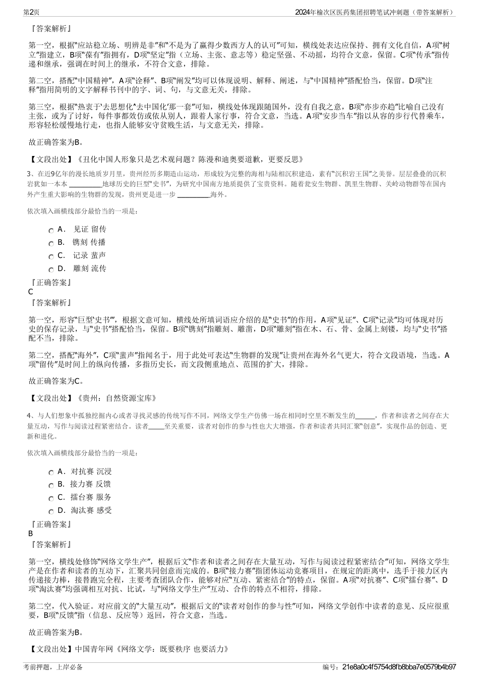 2024年榆次区医药集团招聘笔试冲刺题（带答案解析）_第2页