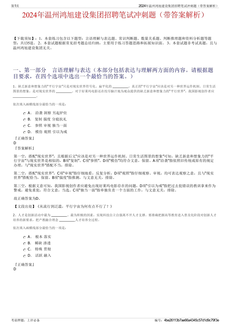 2024年温州鸿旭建设集团招聘笔试冲刺题（带答案解析）_第1页