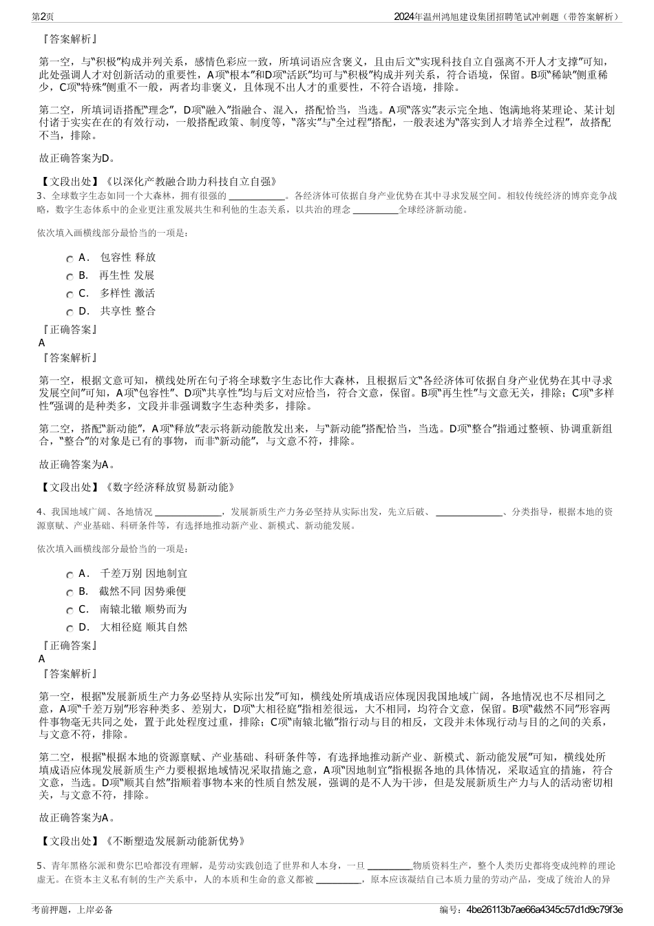 2024年温州鸿旭建设集团招聘笔试冲刺题（带答案解析）_第2页