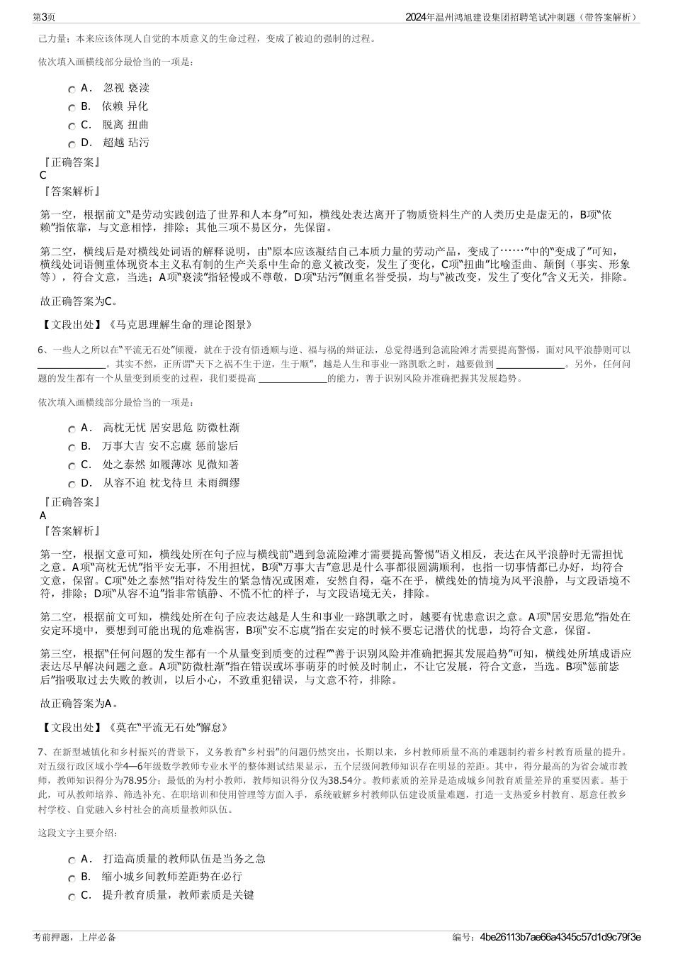 2024年温州鸿旭建设集团招聘笔试冲刺题（带答案解析）_第3页