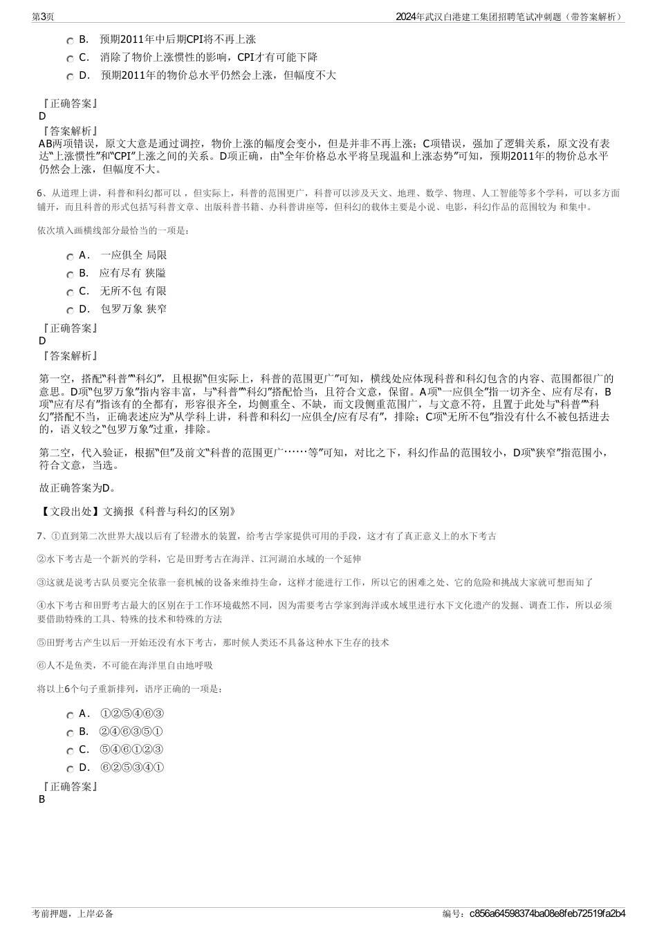 2024年武汉白港建工集团招聘笔试冲刺题（带答案解析）_第3页