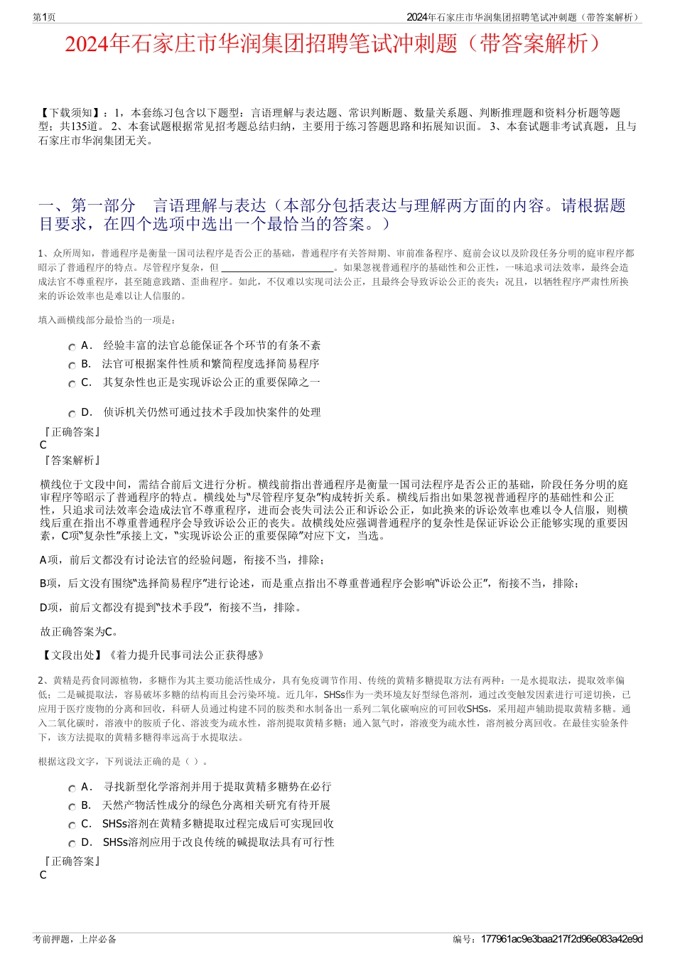 2024年石家庄市华润集团招聘笔试冲刺题（带答案解析）_第1页