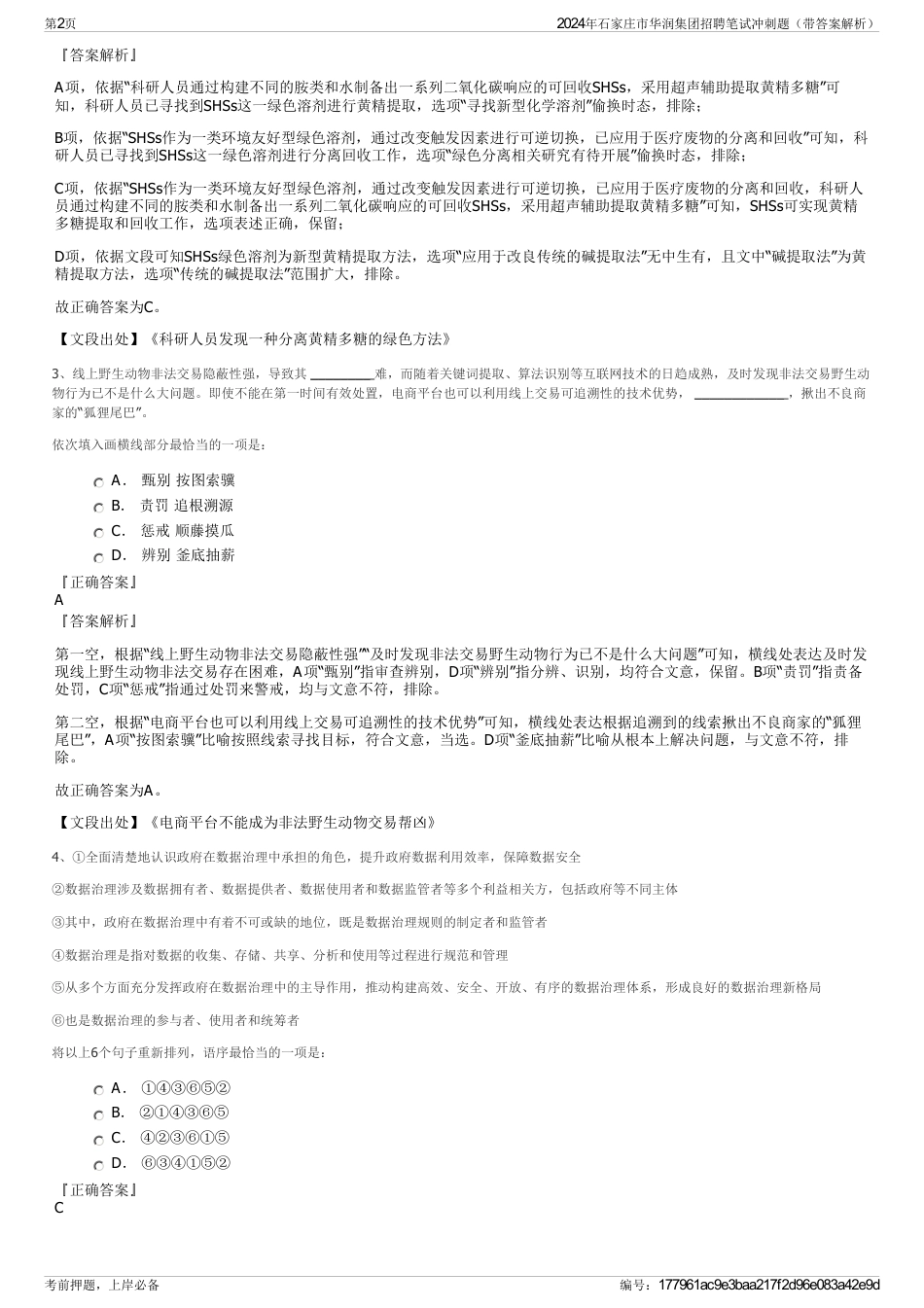 2024年石家庄市华润集团招聘笔试冲刺题（带答案解析）_第2页