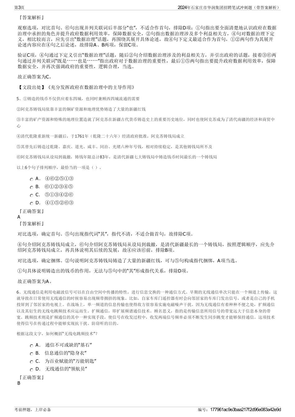 2024年石家庄市华润集团招聘笔试冲刺题（带答案解析）_第3页