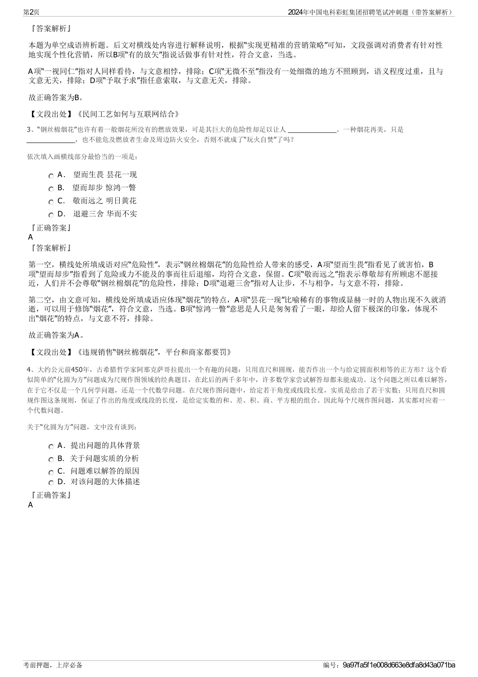 2024年中国电科彩虹集团招聘笔试冲刺题（带答案解析）_第2页