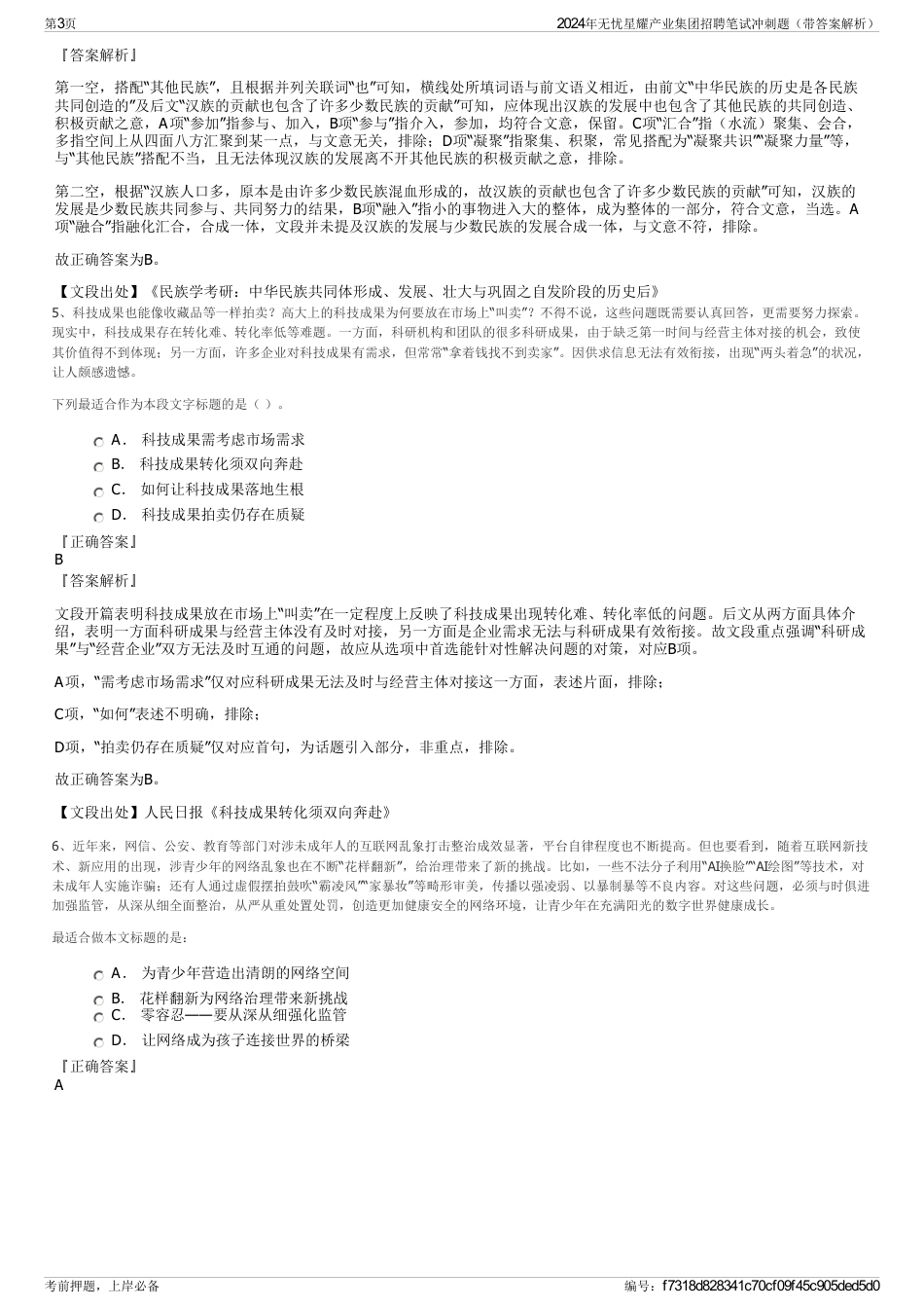 2024年无忧星耀产业集团招聘笔试冲刺题（带答案解析）_第3页