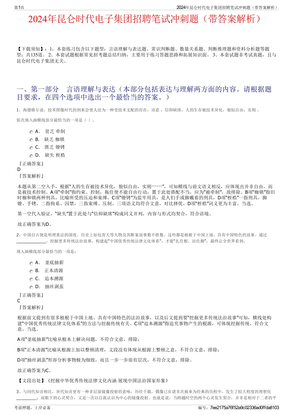 2024年昆仑时代电子集团招聘笔试冲刺题（带答案解析）_第1页