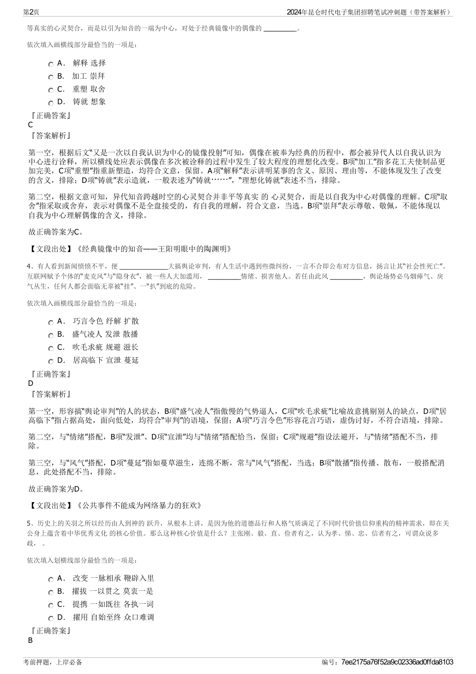 2024年昆仑时代电子集团招聘笔试冲刺题（带答案解析）_第2页