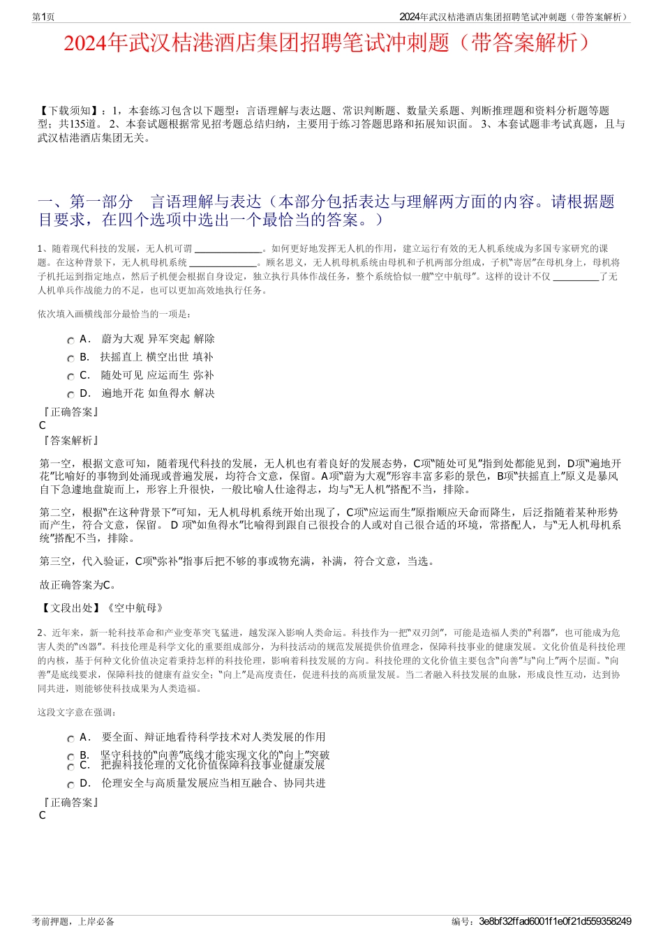 2024年武汉桔港酒店集团招聘笔试冲刺题（带答案解析）_第1页
