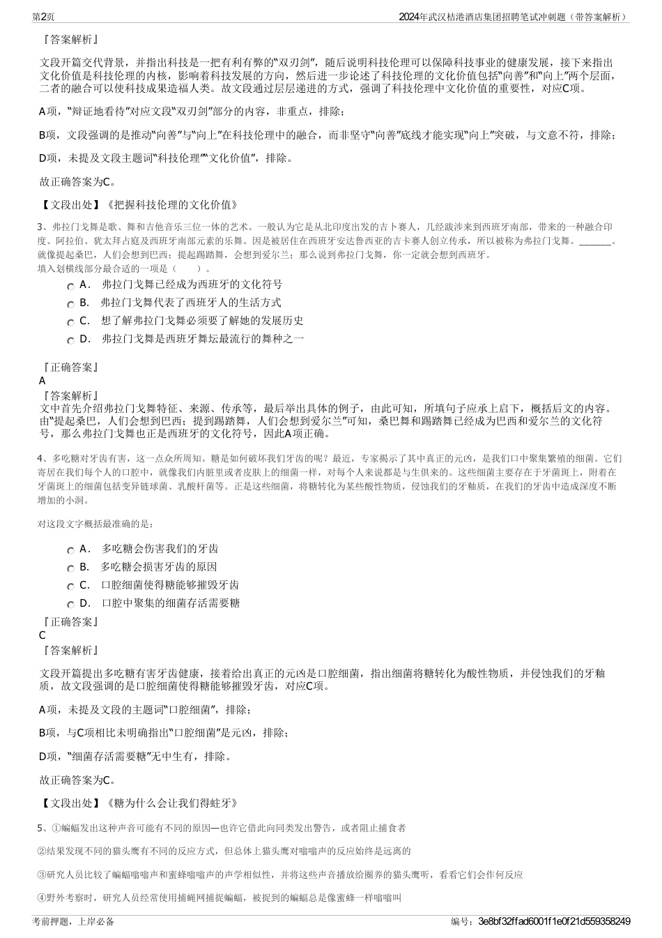 2024年武汉桔港酒店集团招聘笔试冲刺题（带答案解析）_第2页
