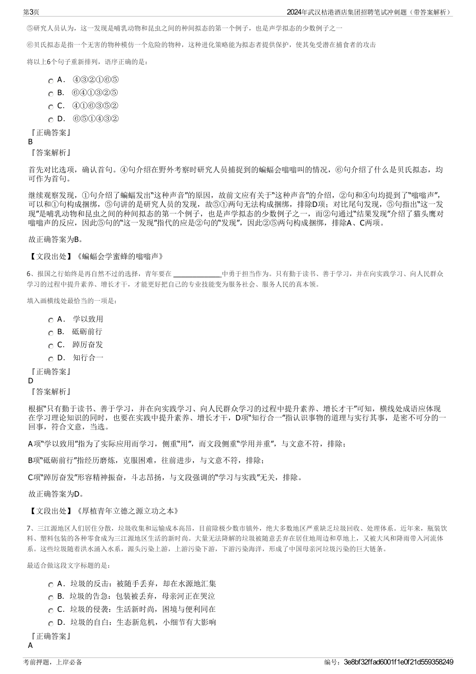 2024年武汉桔港酒店集团招聘笔试冲刺题（带答案解析）_第3页